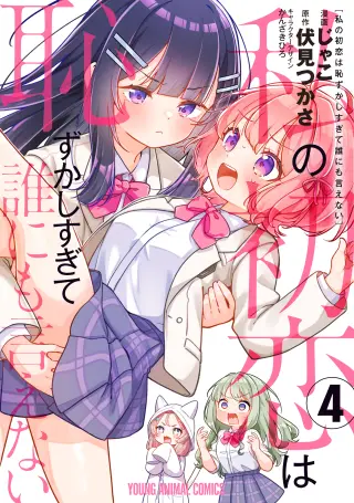 Watashi no Hatsukoi wa Hazukashisugite Darenimo Ienai