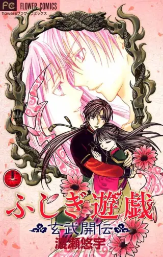 Fushigi Yuugi - Genbu Kaiden(2003)