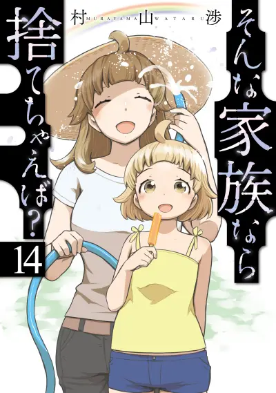 Portada del manga Sonna Kazoku nara Sutechaeba? en español