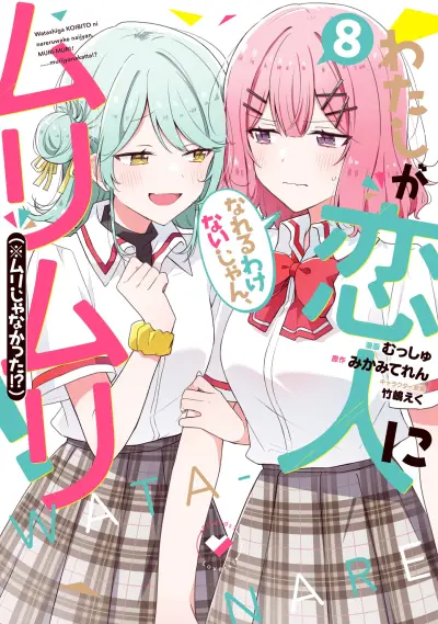 Portada del manga Watashi ga Koibito ni Nareru Wakenai jan, Murimuri! (※Muri ja Nakatta!?) en español