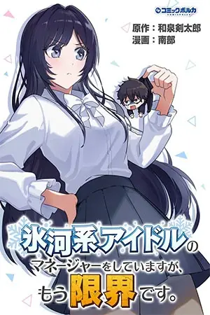 HYOUGA KEI IDOL NO MANAGER WO SHITEIMASU GA, MOU GENKAI DESU.