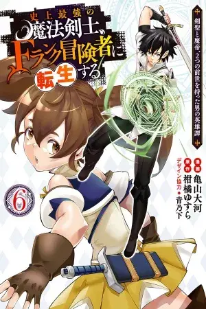 Shijou Saikyou no Mahou Kenshi, F Rank Boukensha ni Tensei Suru ~ Kensei to Matei, 2 Tsu no Zense omotta Otoko no Eiyuutan ~