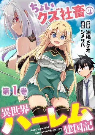CHOI KUZU SHACHIKU NO ISEKAI HAREM KENKOUKI