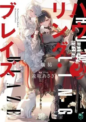 Howling Blaze: Souen no Kenshi to Fushi no Majo