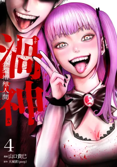 Portada del manga Uzugami: Humans who Divide and Multiply en español