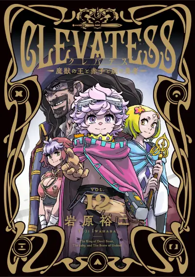 Portada del manga Clevatess -Majuu no Ou to Akago to Shikabane no Yuusha- en español