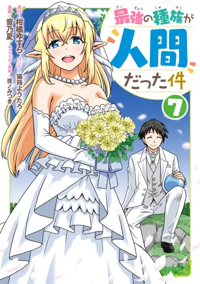 Portada del manga Saikyou no Shuzoku ga Ningen Datta Ken en español