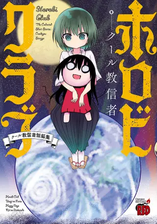 Horobi Club: Cool-kyou Shinja Tanpenshuu