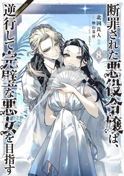 Portada del manga Danzai sareta Akuyaku Reijou wa, Gyakkou shite Kanpeki na Akujo wo Mezasu en español
