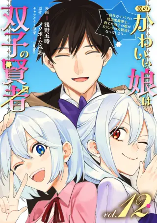 Boku no Kawaii Musume wa Futago no Kenja: Tokugi ga Debuff no Teihen Kuro Madoushi, Sodateta Futago no Musume ga S-Rank no Dai Kenja ni Natteshimau