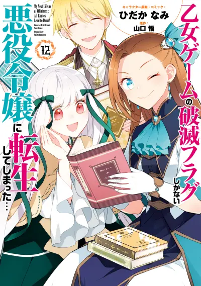 Portada del manga Otome Game no Hametsu Flag shika nai Akuyaku Reijou ni Tensei shite shimatta... en español