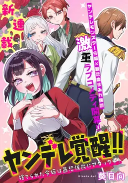 Portada del manga Yandere Kakusei!!: Suterareta Reijou wa Saikyou Koushaku ni Gekiomo Attack-chuu! en español