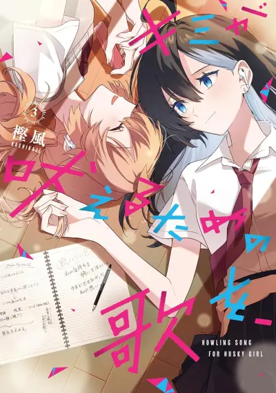 Portada del manga Kimi ga Hoeru Tame no Uta wo, en español