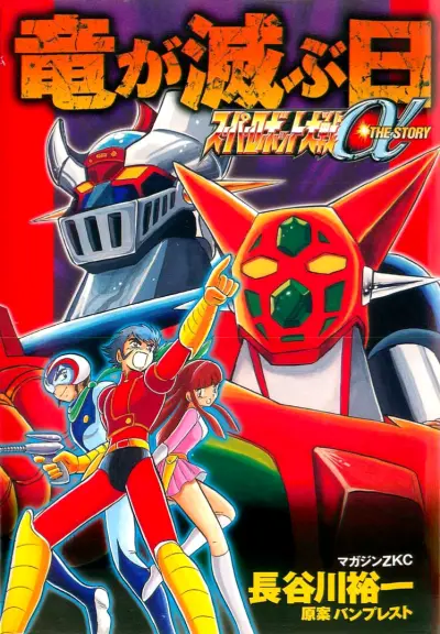 Portada del manga Super Robot Wars α THE STORY: The Day the Dragon Died + Getter Robo Zan!! en español