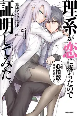 Portada del manga La Ciencia se ha Enamorado, así que intentamos demostrarlo en español