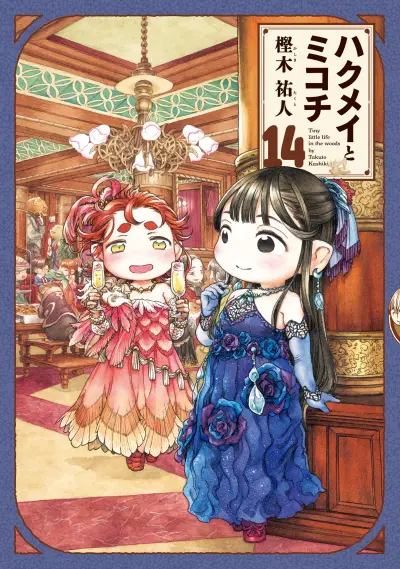Portada del manga Hakumei to Mikochi en español