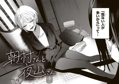 Portada del manga Asamura-san to Yoyama-san en español