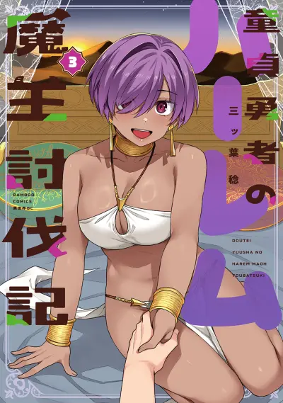 Portada del manga Doutei Yuusha no Harem Maou Toubatsuki en español