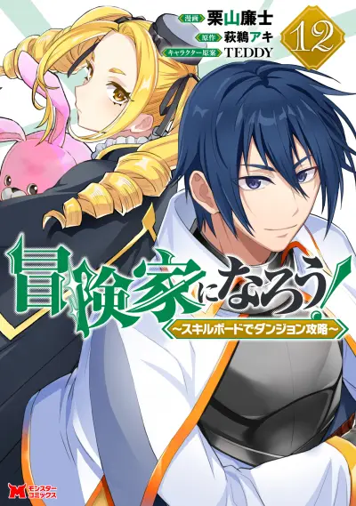 Portada del manga Boukenka ni Narou! Skill Board de Dungeon Kouryaku en español