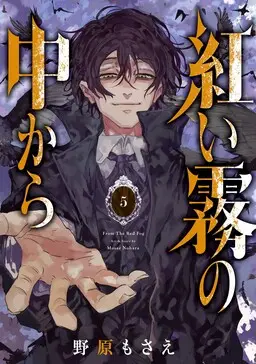Akai Kiri no Naka kara