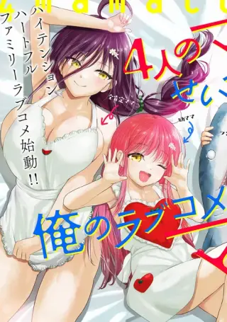 Yonin no Mama no Sei de Ore no Rabukome ga Mama Naranai