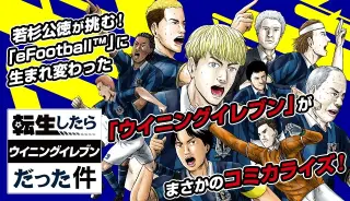 Tensei Shitara Winning Eleven datta Ken