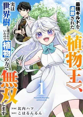 SAIKYOU GUILD WO TSUIHOU SARETA "SHOKUBUTSUOU", JITSU WA SEKAIJU NI ERABARETEITA NODE SHOKUBUTSU NO CHIKARA DE MUSOU SHIMASU