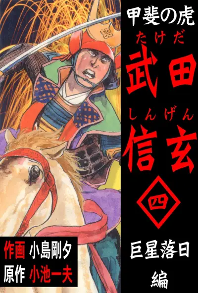 Portada del manga Shingen Takeda, Tiger of Kai en español