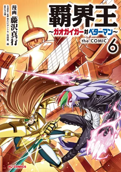 Portada del manga King of Ruin ~Gaogaigar vs Betterman~ the COMIC en español