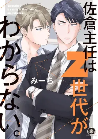 Sakura Shunin wa Z Sedai ga Wakaranai.