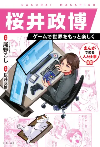 Manga de Shiru Hito to Shigoto: Sakurai Masahiro - Geemu de Sekai wo Motto Tanoshiku