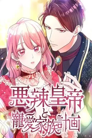 Portada del manga El amado plan familiar del malvado emperador en español
