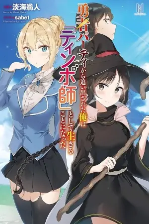 Yuusha Party kara Oidasareta ore wa "Tinposhi" Shite Ikiru Koto ni Natta THE COMIC