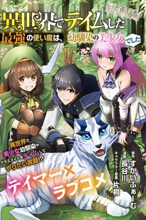 Isekai de Teimu shita Saikyou no Tsukaima wa