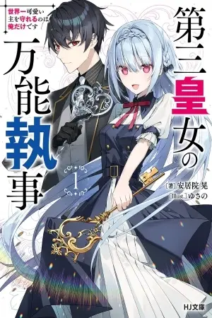 Portada del manga Daisan Oujo no Bannou Shitsuji en español