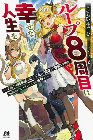 Loop 8-shume wa Shiawase na Jinsei wo ~7-Shuubun no Keikenchi to Daisan Oujo no "Kantei" de Kakusei shita Ore wa, Aibo no Behemoth to Tomo ni Musou suru~