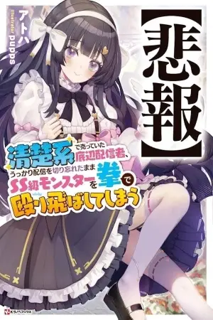 SEISOKEI DE UTTEITA TEIHEN HAISHINSHA, UKKARI HAISHIN WO KIRIWASURETA MAMA SS-KYUU MONSTER WO KOBUSHI DE NAGURI TOBASHITE SHIMAU