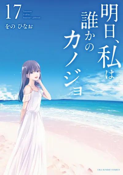 Portada del manga Ashita, Watashi wa Dareka no Kanojo en español