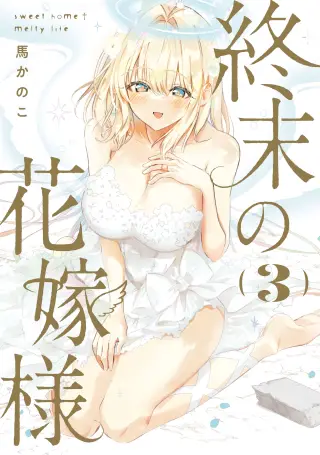 Shuumatsu no Hanayome-sama ~sweet home†melty life~