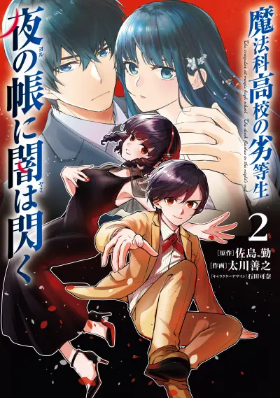 Portada del manga Mahouka Koukou no Rettousei: Yoru no Tobari ni Yami wa Hirameku en español