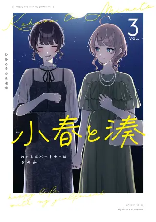Koharu to Minato: Watashi no Partner wa Onnanoko