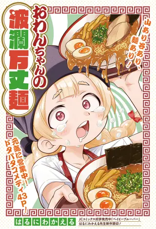 Owan-chan no Haranbanjou Men