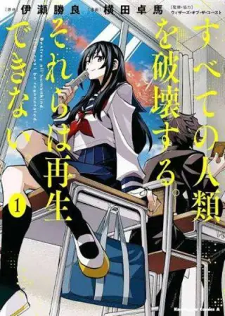 Subete no jinrui o hakai suru