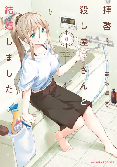 Portada del manga My Lovey-Dovey Wife is a Stone Cold Killer en español