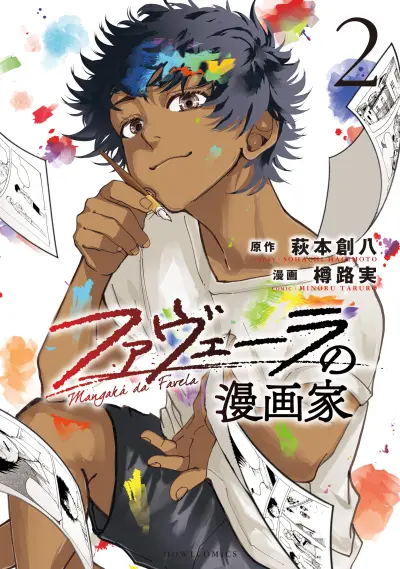 Portada del manga Favela no Mangaka en español