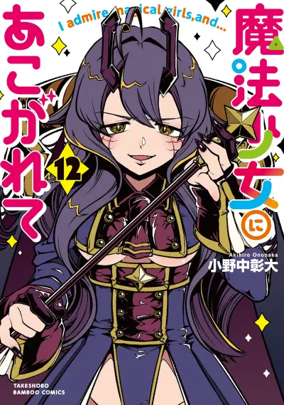 Portada del manga Mahou Shoujo ni Akogarete en español