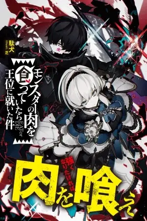 Monster no Niku wo Kutte Itara Oui no Tsuita Ken