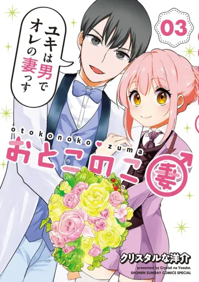 Portada del manga Otoko no Ko Tsuma en español