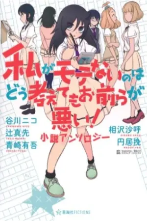 Watashi ga Motenai no wa dō Kangaetemo Omaera ga Warui! - Antología de Novelas