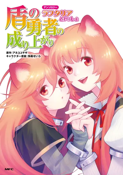 Portada del manga Tate no Yuusha no Nariagari Anthology en español